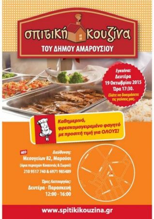 Νέο στέκι για τη «Σπιτική Κουζίνα» στο Μαρούσι