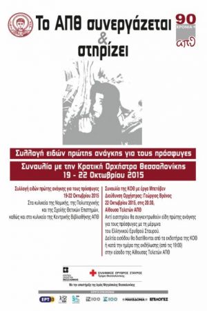 Το Αριστοτέλειο Πανεπιστήμιο στο πλευρό των προσφύγων