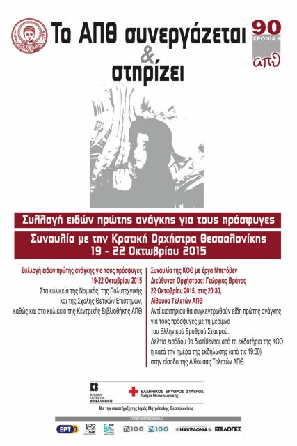 Το Αριστοτέλειο Πανεπιστήμιο στο πλευρό των προσφύγων