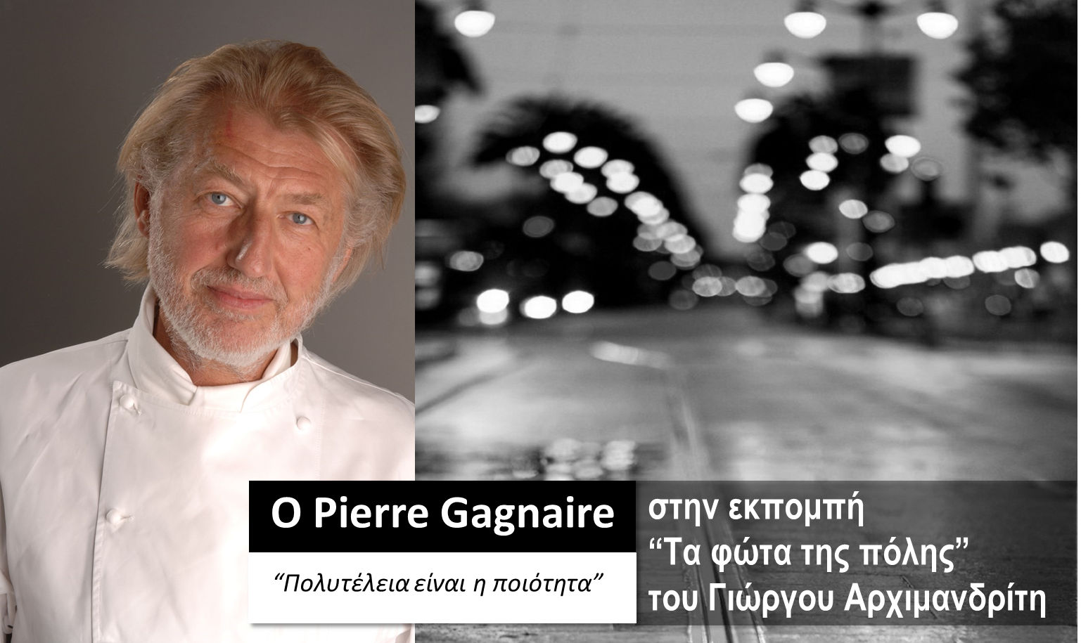 O Pierre Gagnaire στα «Φώτα της πόλης»