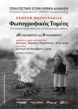 Εκθεση φωτογραφίας από τον ΠΟΦΠΑ και το ΚΕΘΕΑ Διάβαση