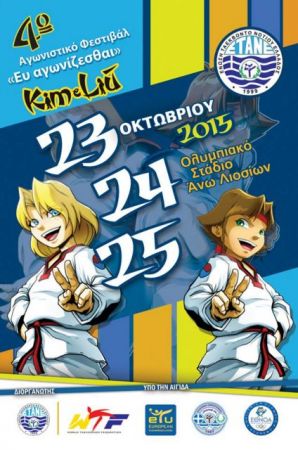 Φεστιβάλ τάε κβον ντο από παιδιά για … παιδιά!