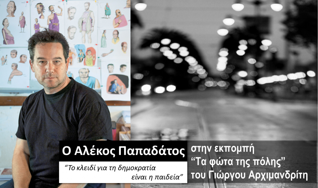 Ο Αλέκος Παπαδάτος στα «Φώτα της πόλης»