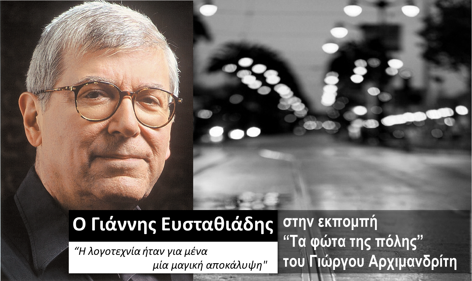 Ο Γιάννης Ευσταθιάδης στα «Φώτα της πόλης»