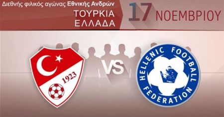 Φιλικό με την Τουρκία θα δώσει η Εθνική στις 17 Νοεμβρίου