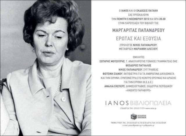 «Έρωτας και εξουσία»: Το βιβλίο-εξομολόγηση της Μαργ. Παπανδρέου