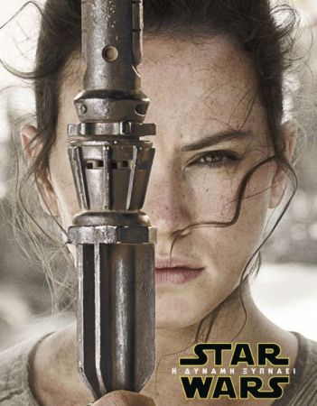 «Ο πόλεμος των άστρων» επιστρέφει