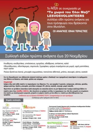Συλλογή ειδών για τους πρόσφυγες από το «λέξις»