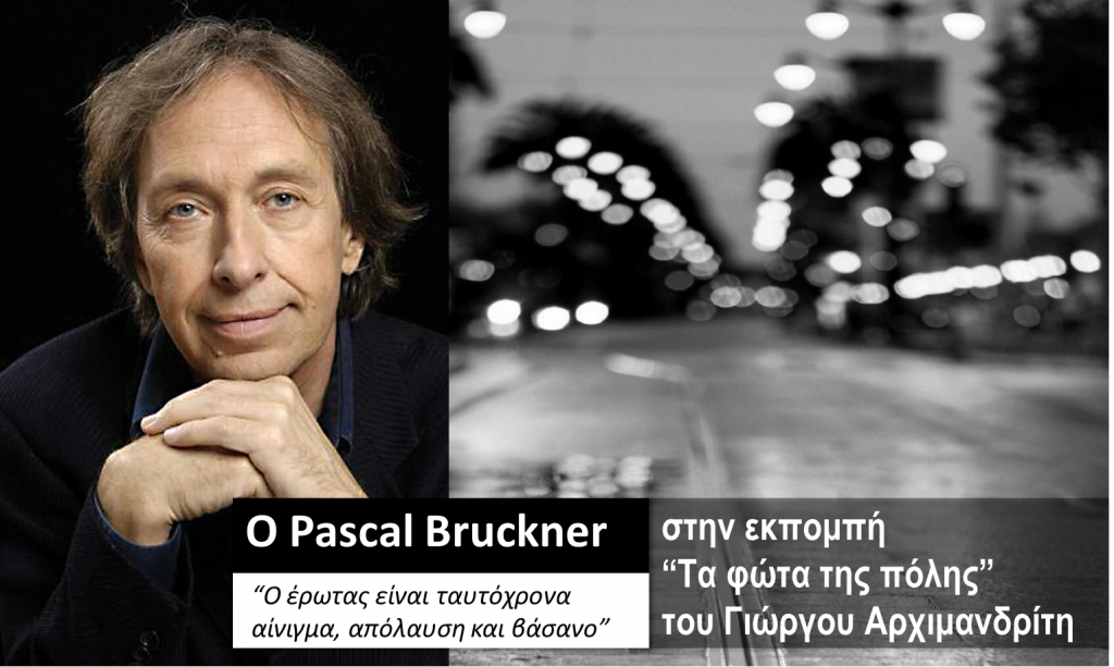 Ο Pascal Bruckner στα «Φώτα της πόλης»