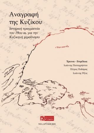 Η ιστορία της μικρασιατικής Κυζίκου από το χειρόγραφο σε βιβλίο
