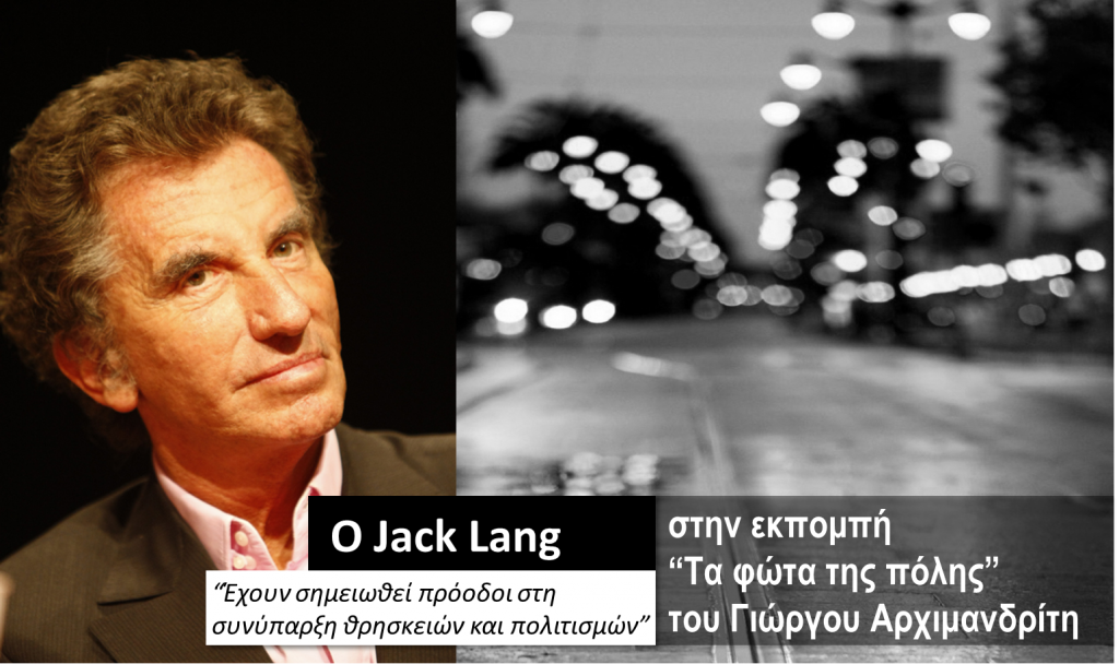 O Jack Lang στην εκπομπή «Τα φώτα της πόλης»