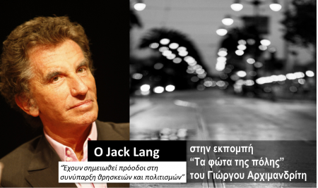 O Jack Lang στην εκπομπή «Τα φώτα της πόλης»