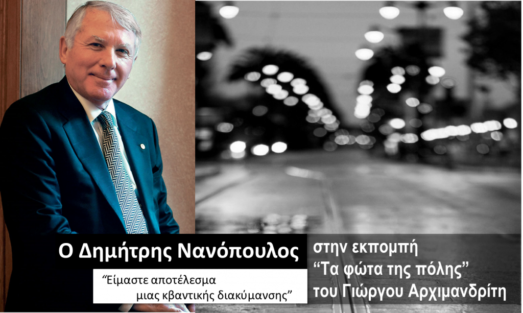 Ο Δημήτρης Νανόπουλος στα «Φώτα της πόλης»