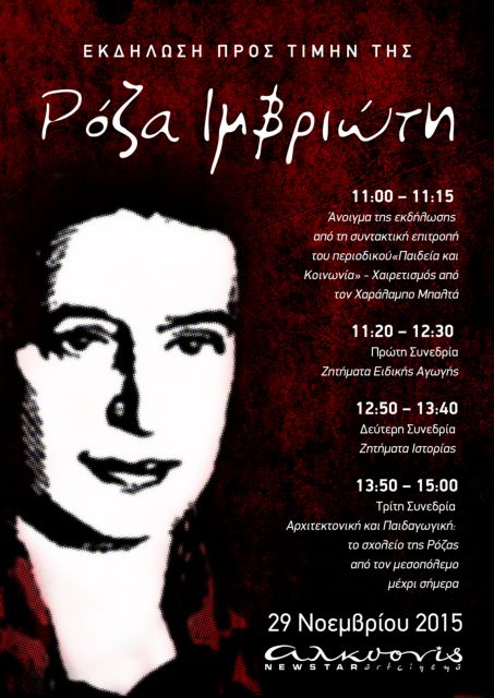 Τιμή στην Ρόζα Ιμβριώτη