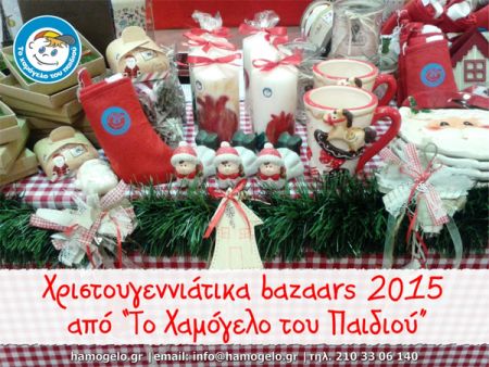 Χριστουγεννιάτικα μπαζάρ από «Το Χαμόγελο του Παιδιού»