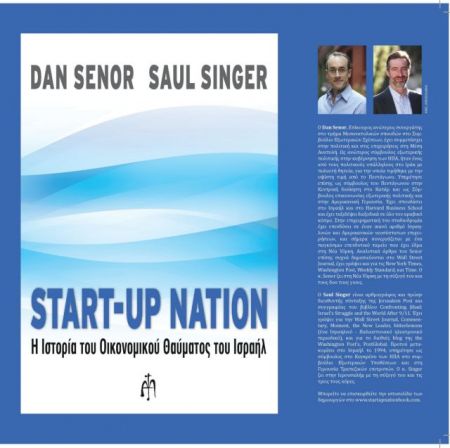 Το επιχειρηματικό οικοσύστημα-θαύμα του Ισραήλ σε ένα βιβλίο