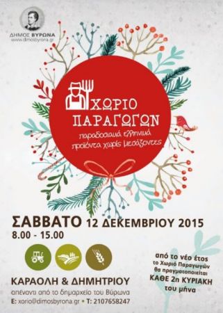 Προϊόντα χωρίς μεσάζοντες στο «Χωριό Παραγωγών» Βύρωνα