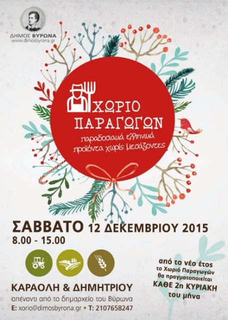 Προϊόντα χωρίς μεσάζοντες στο «Χωριό Παραγωγών» Βύρωνα