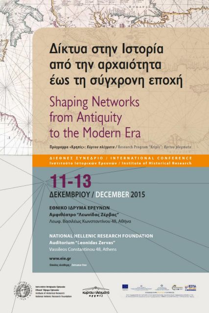 Δίκτυα στην Ιστορία από την αρχαιότητα έως τη σύγχρονη εποχή | tovima.gr