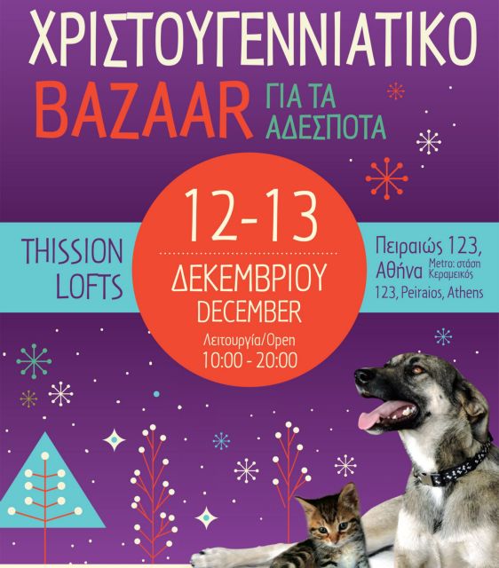 12ο Χριστουγεννιάτικο Bazaar για τα αδέσποτα ζώα