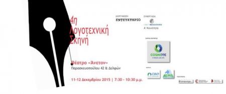 Η 4η Λογοτεχνική Σκηνή της Θεσσαλονίκης