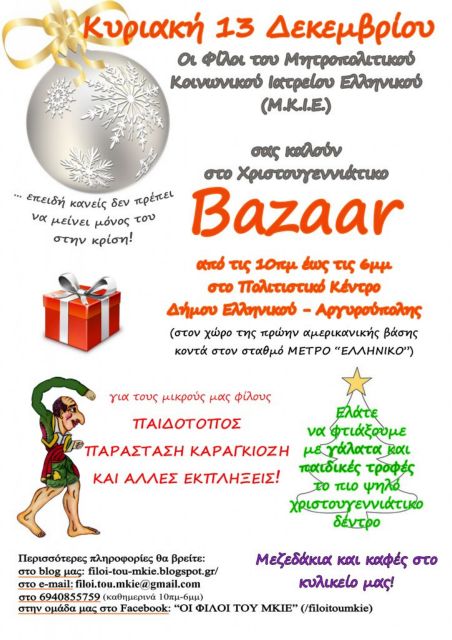 Μπαζάρ Φίλων Μητροπολιτικού Κοινωνικού Ιατρείου Ελληνικού