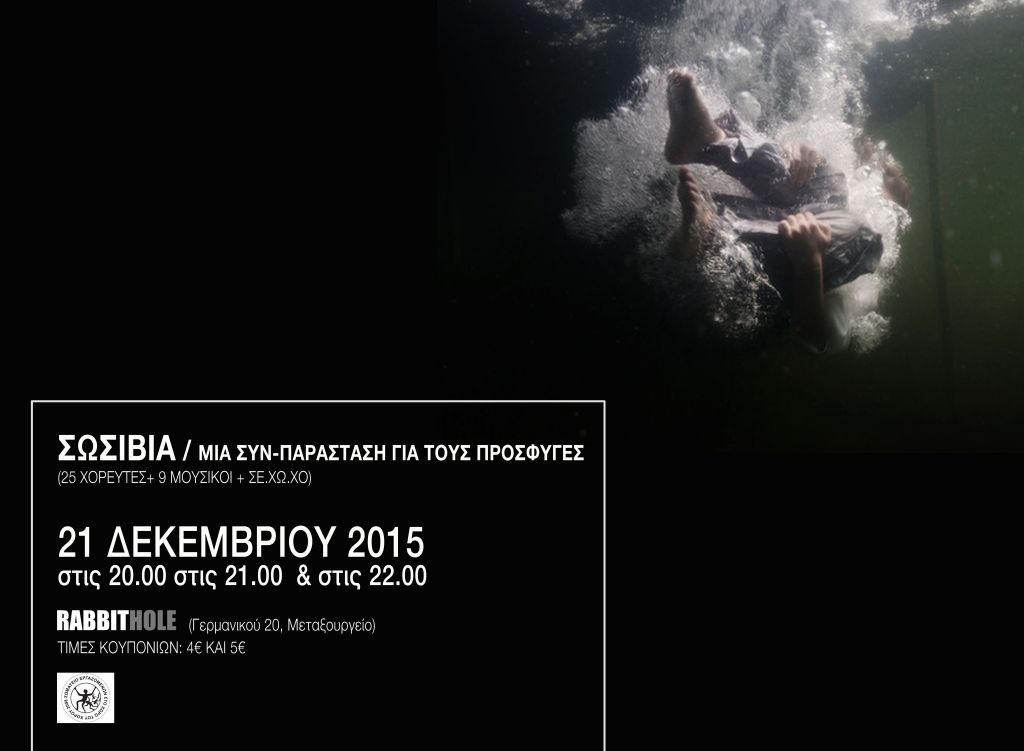 Σωσίβια: μια συν-παράσταση για τους πρόσφυγες