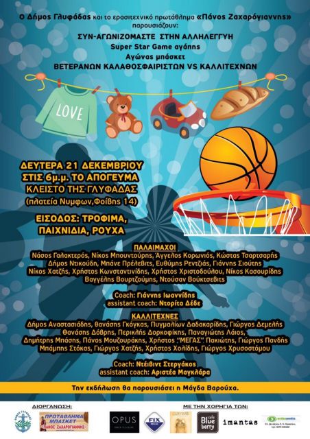 Super Star Game «αλληλεγγύης» στη Γλυφάδα