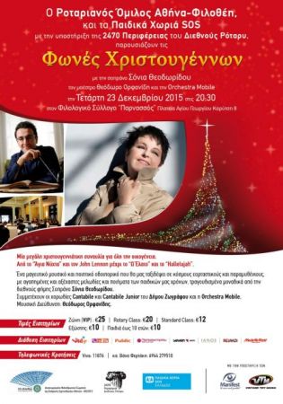 «Φωνές Χριστουγέννων» για τα Παιδικά Χωριά SOS