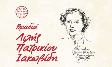 Τιμή στη Λιλή Πατρικίου-Ιακωβίδη