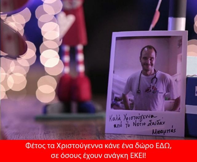 Χριστουγεννιάτικα δώρα ζωής από τους Γιατρούς Χωρίς Σύνορα