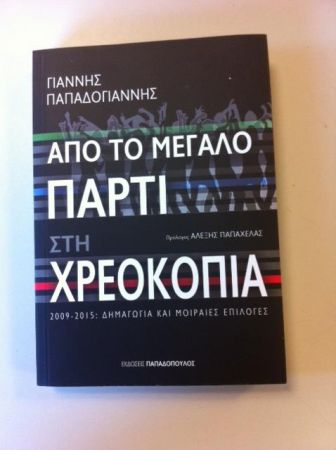 Βιβλίο: «Από το μεγάλο πάρτι στη χρεοκοπία»