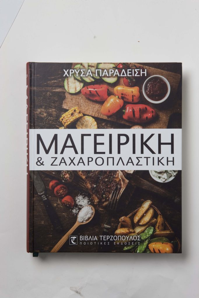 Ξεφυλλίζοντας… γεύσεις