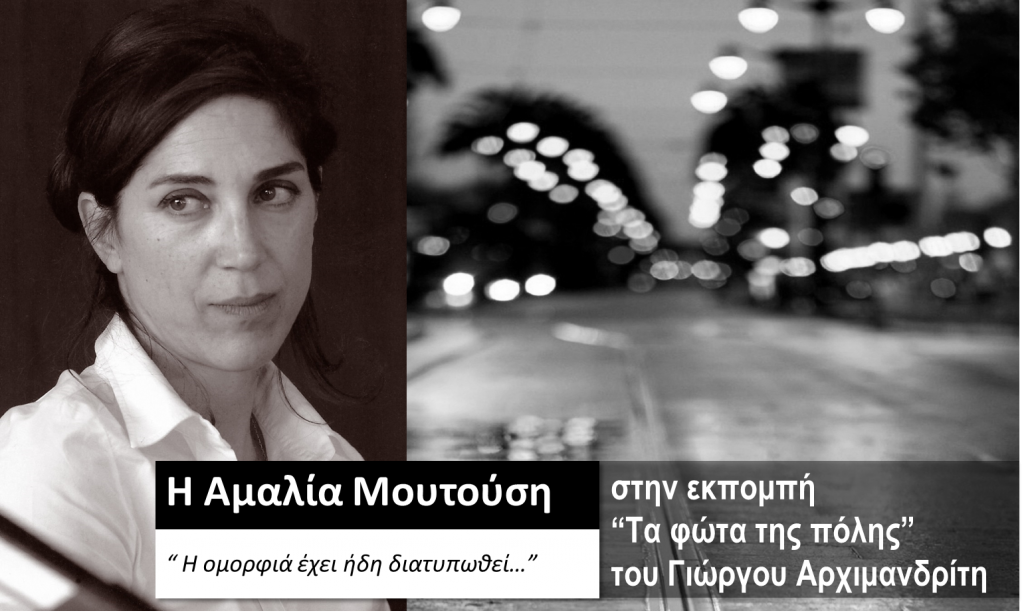 Η Αμαλία Μουτούση στα «Φώτα της πόλης»