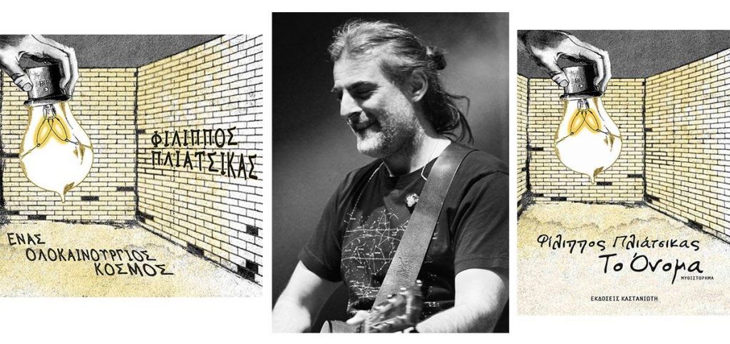 Ο Φίλιππος Πλιάτσικας «Αυτοπροσώπως» στον Νίκο Θρασυβούλου