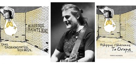 Ο Φίλιππος Πλιάτσικας «Αυτοπροσώπως» στον Νίκο Θρασυβούλου