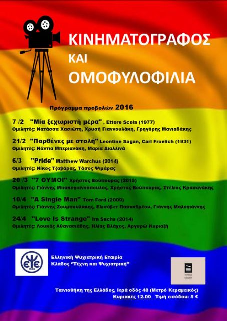 «Κινηματογράφος και ομοφυλοφιλία» στην Ταινιοθήκη της Ελλάδος