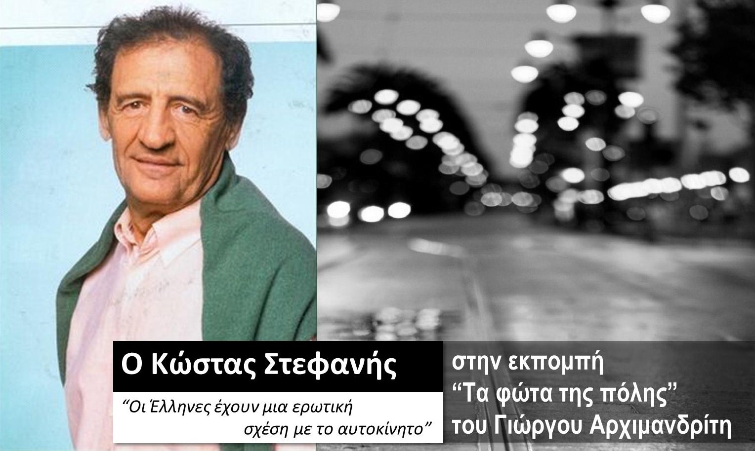 Ο Κώστας Στεφανής στα «Φώτα της πόλης»