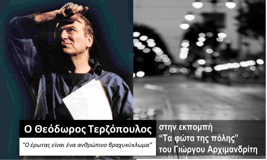 Ο Θεόδωρος Τερζόπουλος στα «Φώτα της πόλης»