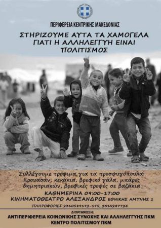 Θεσσαλονίκη: Συλλογή τροφίμων για τα προσφυγόπουλα