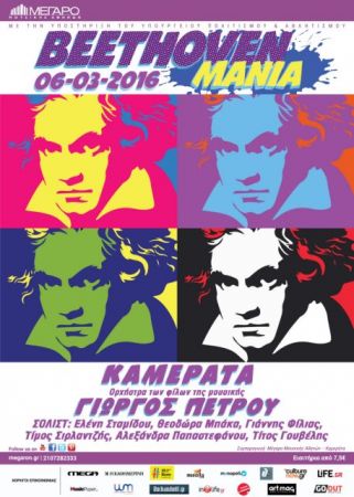Η… μανία του Μπετόβεν έρχεται στο Μέγαρο