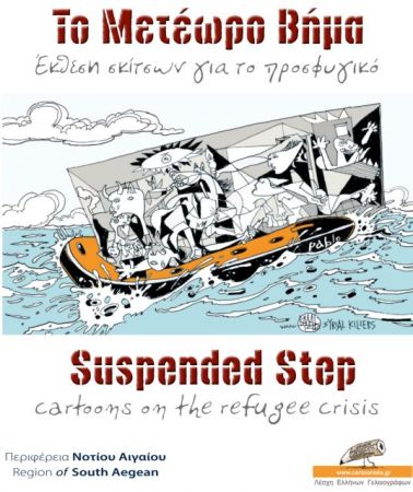 Το «Μετέωρο Βήμα» των προσφύγων από 28 σκιτσογράφους