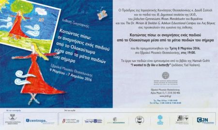 Έκθεση ζωγραφικής παιδιών εμπνευσμένη από το Ολοκαύτωμα