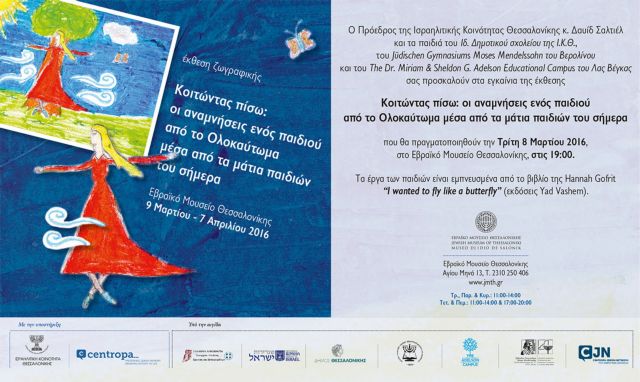 Έκθεση ζωγραφικής παιδιών εμπνευσμένη από το Ολοκαύτωμα