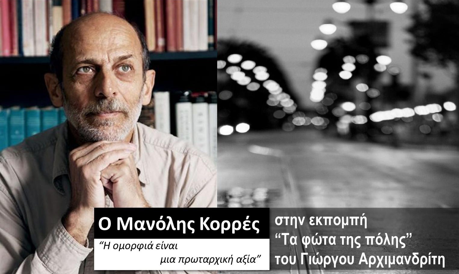 Ο Μανόλης Κορρές στα «Φώτα της πόλης»