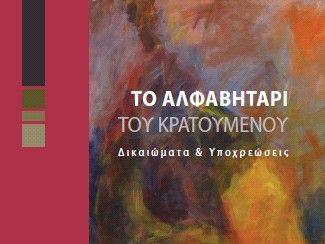 Το Αλφαβητάρι του Κρατούμενου από το υπουργείο Δικαιοσύνης