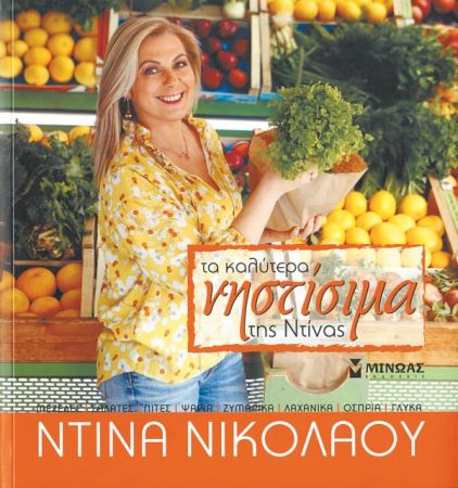 Ντίνα Νικολάου: «Το φαγητό θέλει συναίσθημα»