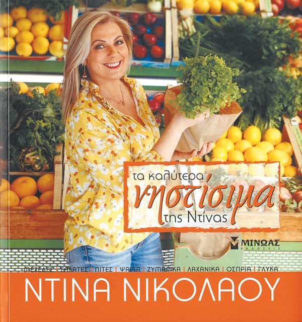 Ντίνα Νικολάου: «Το φαγητό θέλει συναίσθημα»