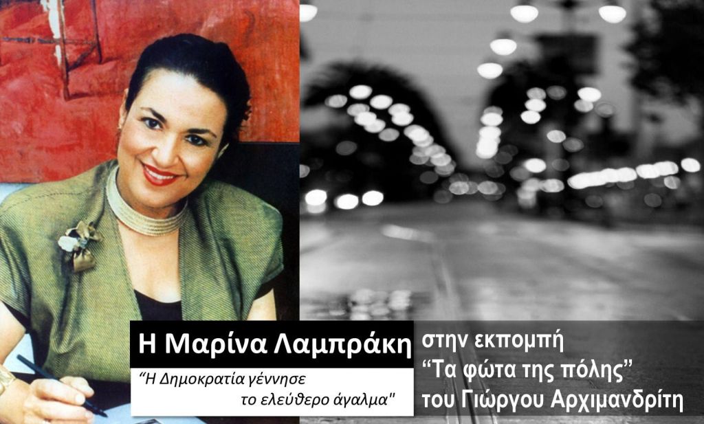 Η Μαρίνα Λαμπράκη στα «Φώτα της πόλης»