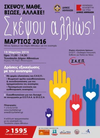 Μάρτιος 2016: Μήνας δράσεων του δήμου Αθηναίων για την αναπηρία